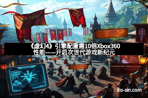 《虚幻4》引擎配置需10倍Xbox360性能——开启次世代游戏新纪元