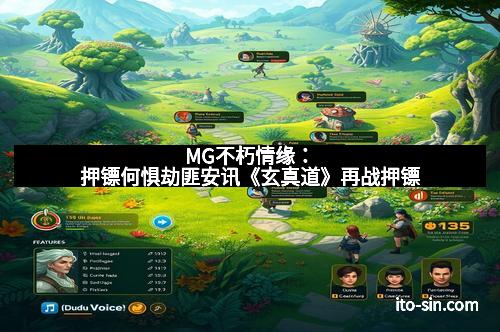 MG不朽情缘：押镖何惧劫匪安讯《玄真道》再战押镖