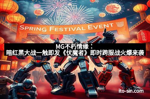 MG不朽情缘：暗红黑大战一触即发《伏魔者》即时跨服战火爆来袭